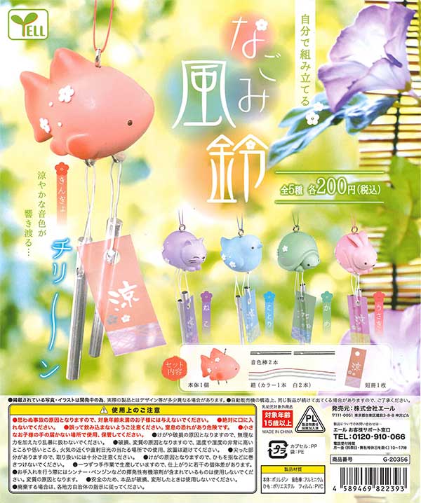 なごみ風鈴 （50個入り） | ガチャガチャ通販専門【あミューズ】