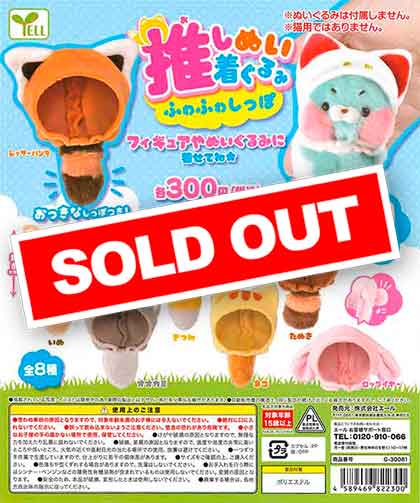 推しぬい着ぐるみ～ふわふわしっぽ～ （40個入り） | ガチャガチャ通販