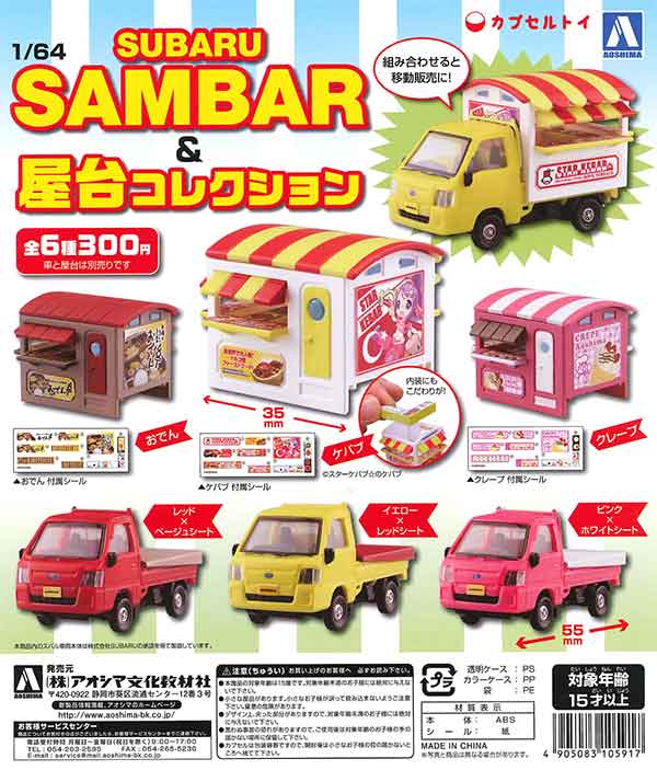 1/64 SUBARUサンバー＆屋台コレクション （50個入り） | カプセルトイ