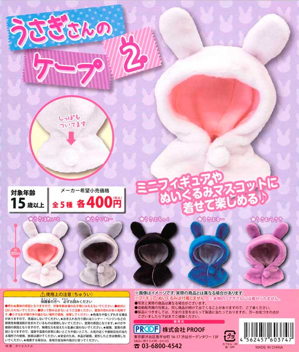 うさぎさんのケープ2 （30個入り） | カプセルトイ・カプセルトイ