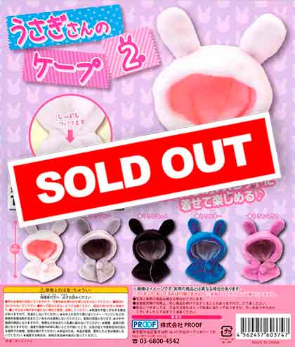 うさぎさんのケープ2 （30個入り） | ガチャガチャ・カプセル