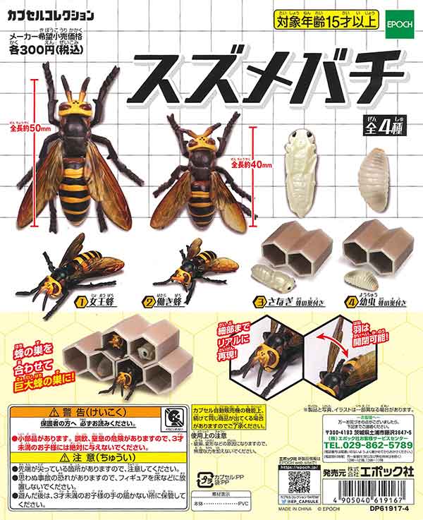 スズメバチ （40個入り） | ガチャガチャ・カプセルトイ・空