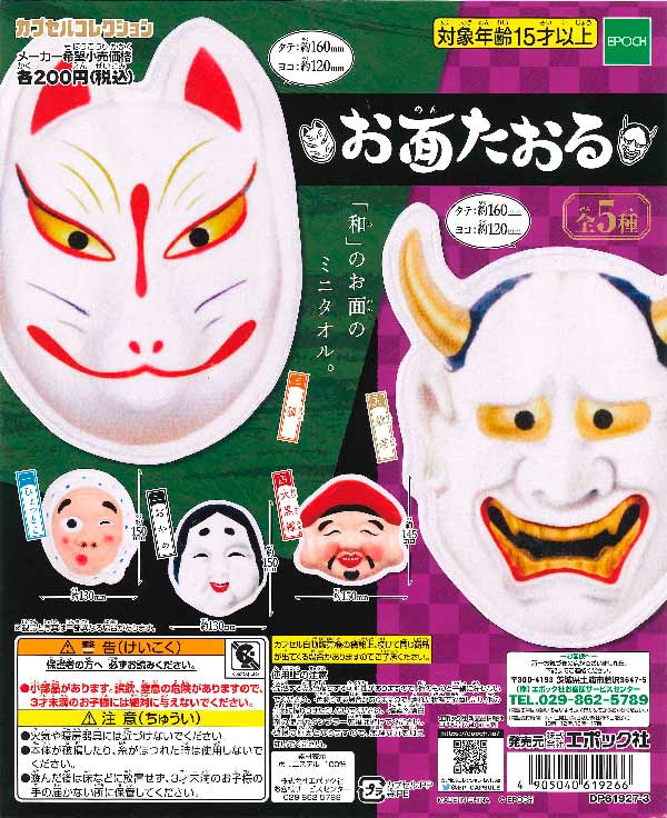 お面タオル （50個入り） | ガチャガチャ・カプセルトイ・空カプセル