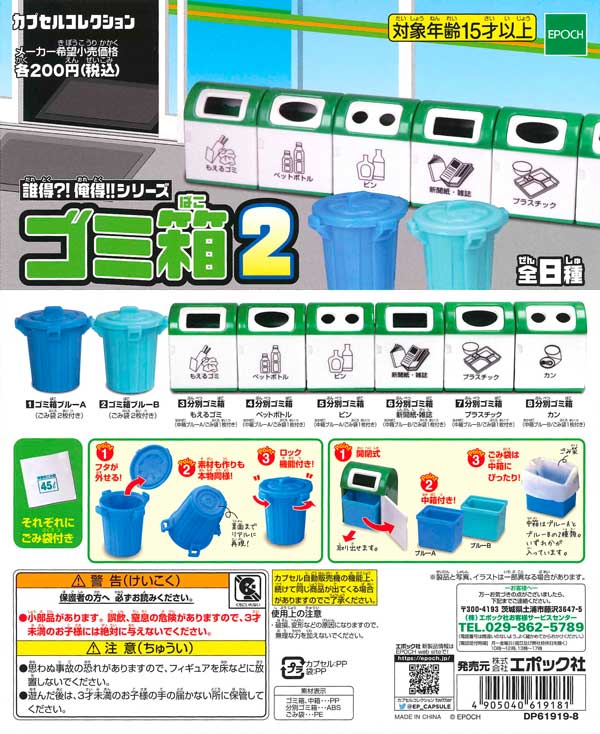 誰得?!俺得!!シリーズ ゴミ箱2 （50個入り） | ガチャガチャ