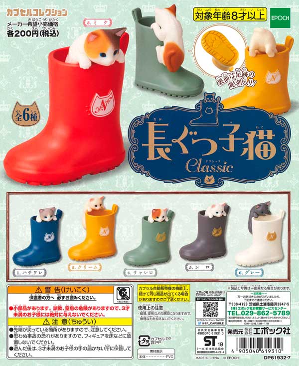 長ぐつ子猫Classic （50個入り） | ガチャガチャ通販専門【あミューズ】
