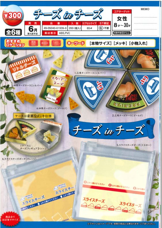 E06】チーズinチーズ （40個入り）【予約商品】 | ガチャガチャ
