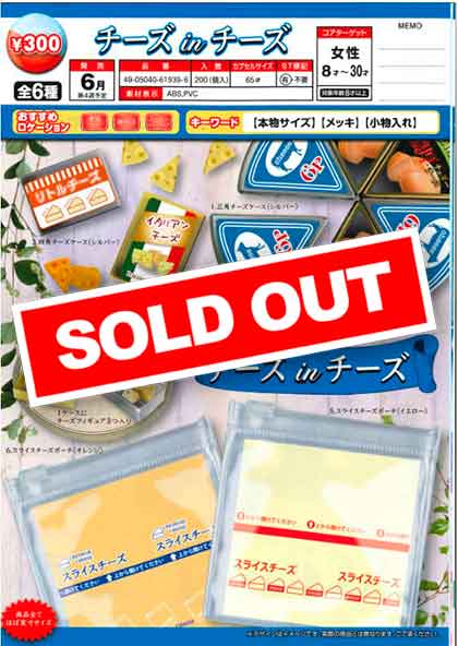 E06】チーズinチーズ （40個入り）【予約商品】 | カプセルトイ