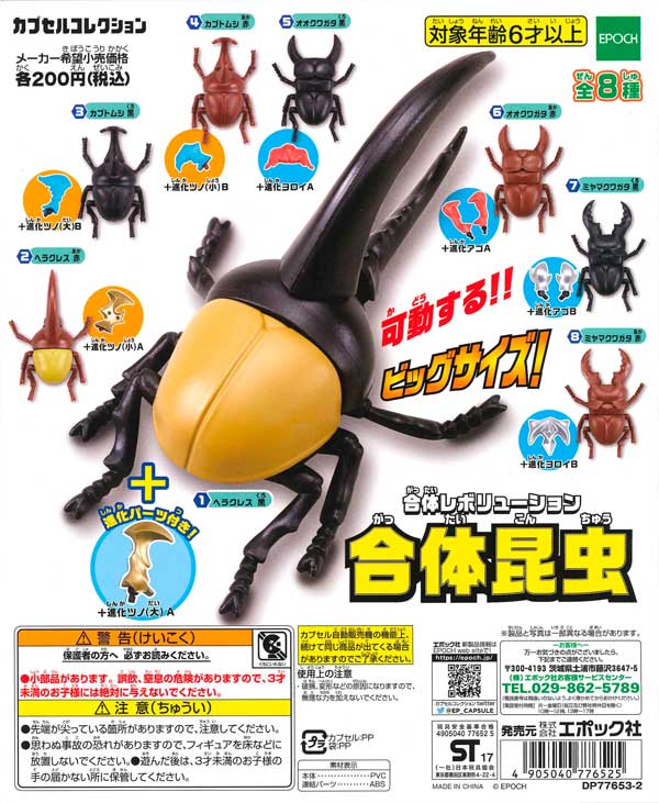 再販》合体レボリューション 合体昆虫 （50個入り） | ガチャガチャ 