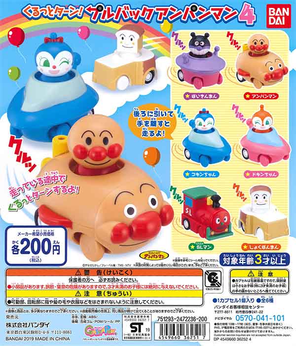 それいけ！アンパンマン くるっとターン！プルバック