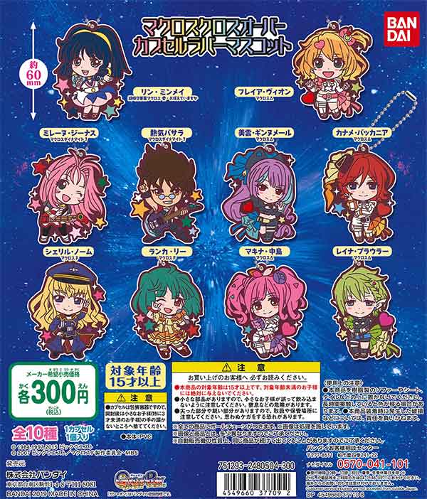 マクロスクロスオーバー カプセルラバーマスコット （40個入り