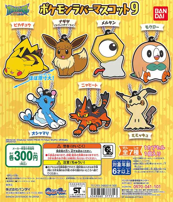 ポケットモンスター ポケモンラバーマスコット25｜ガシャポン