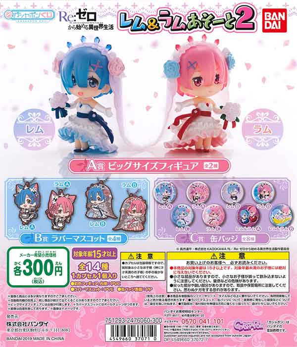 Re:ゼロから始める異世界生活 レム＆ラムあそーと2 （40個入り