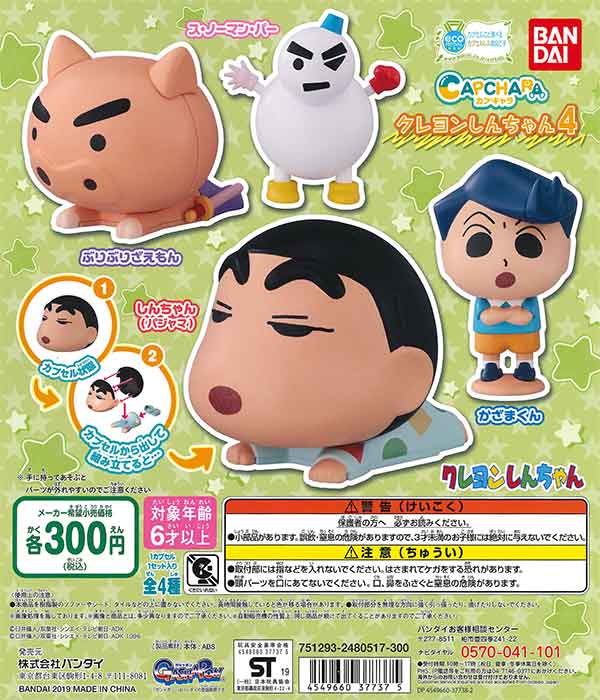 カプキャラ クレヨンしんちゃん4 （40個入り） | ガチャガチャ