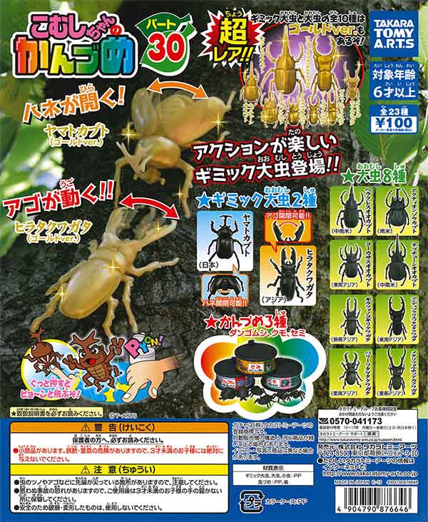 こむしちゃん缶詰】25周年ガシャポン 2014夏物シリーズ1 - YouTube