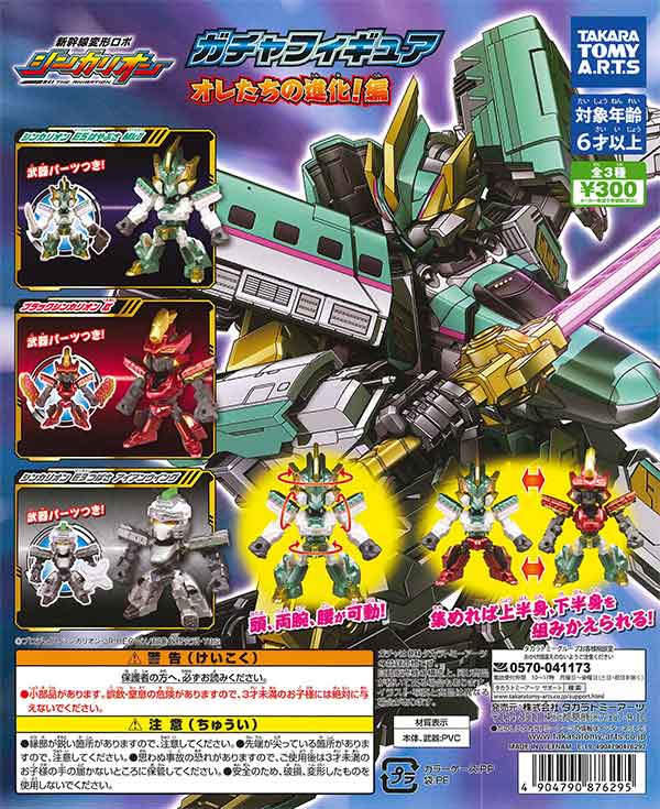 新幹線変形ロボ シンカリオンガチャフィギュア オレたちの進化