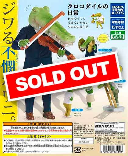 クロコダイルの日常 （40個入り） | ガチャガチャ通販専門【あミューズ】