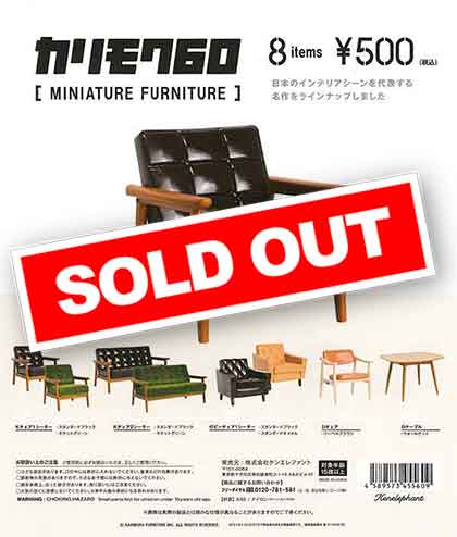 カリモク60 ミニチュアファニチャー （30個入り