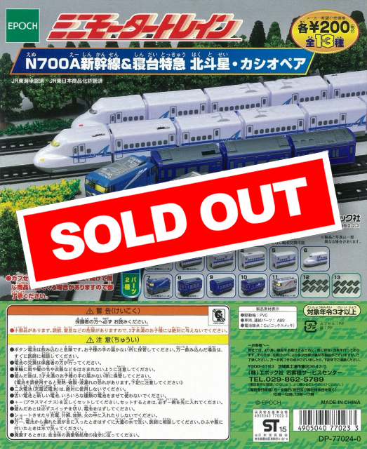 ♯Joi31GJミニモータートレイン72新幹線寝台特急カシオペア13種 再販》 ミニモータートレイン第72弾 N700a新幹線&寝台特急
