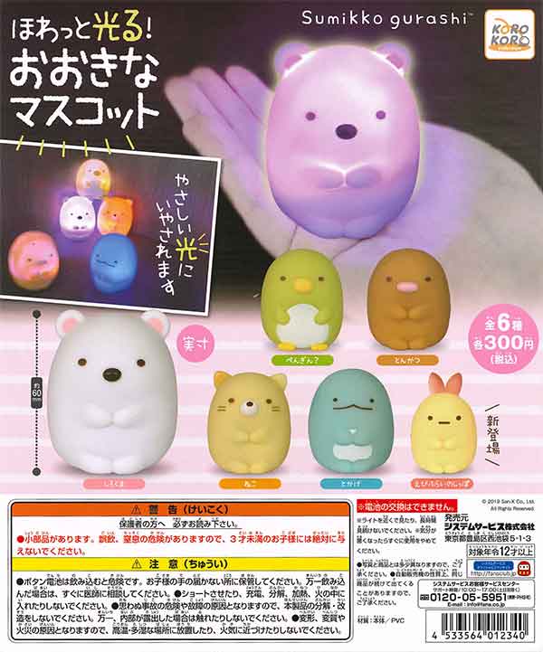 すみっコぐらし マスコット40個 すみっコぐらし ほわっと光る！おおきなマスコット （40個入り