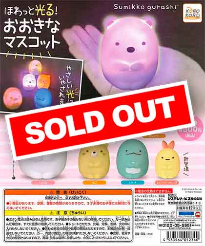 すみっコぐらし ほわっと光る!おおきなマスコット (40個入り すみっコぐらし ほわっと光る!おおきなマスコット (40個入り