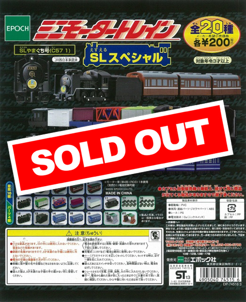 再販》 ミニモータートレイン第52弾 SLスペシャル(50個入り
