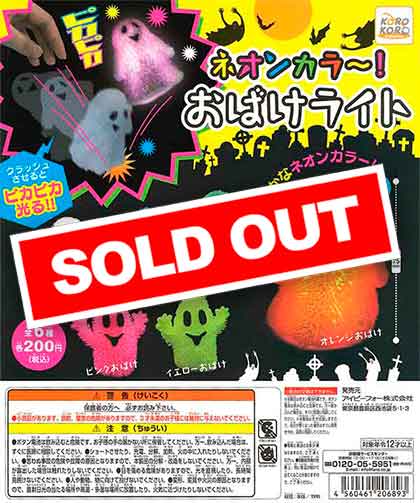 コロコロコレクション ネオンカラ～！おばけライト （50個入り