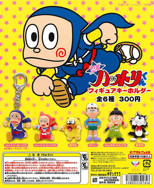 忍者ハットリくん フィギュアキーホルダー （50個入り