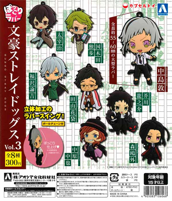 文豪ストレイドッグス ぽっこりラバースイングvol.3 （50個入り 