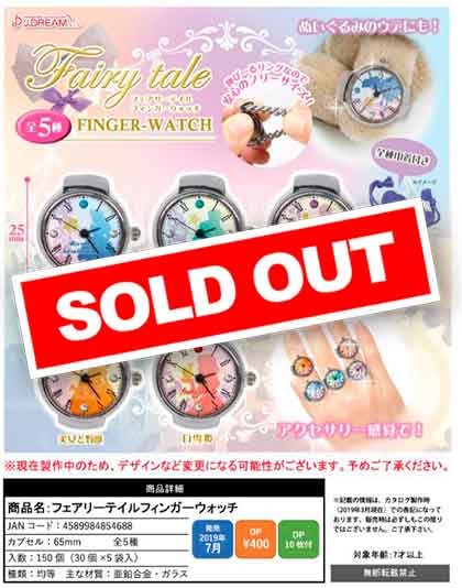 Z07】フェアリーテイルフィンガーウォッチ （30個入り）【予約商品