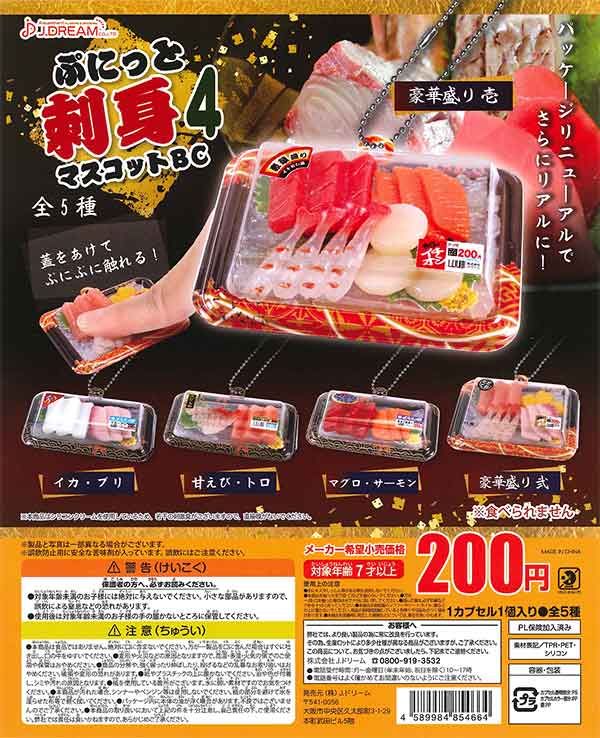 ぷにっと刺身マスコットBC4 （50個入り） | ガチャガチャ