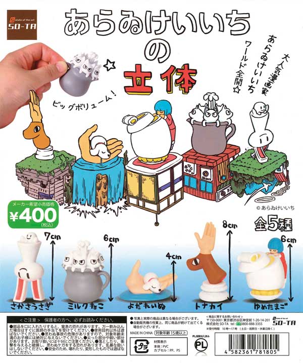 あらゐけいいちの立体 （30個入り） | ガチャガチャ通販専門【あミューズ】