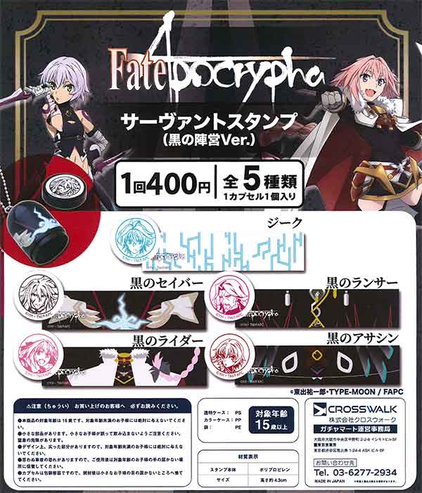 Fate/Apocrypha サーヴァントスタンプ（黒の陣営Ver.） （50個入り
