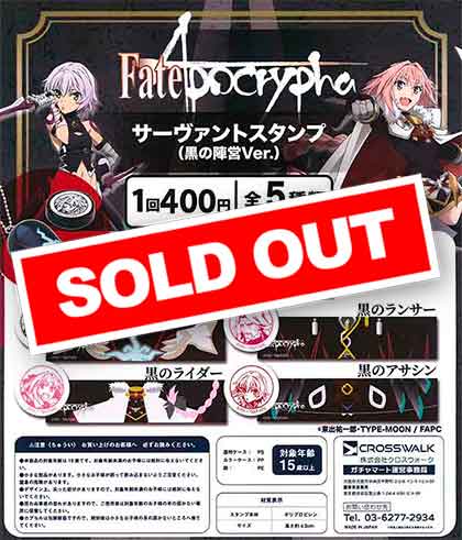 Fate/Apocrypha サーヴァントスタンプ（黒の陣営Ver.） （50個入り