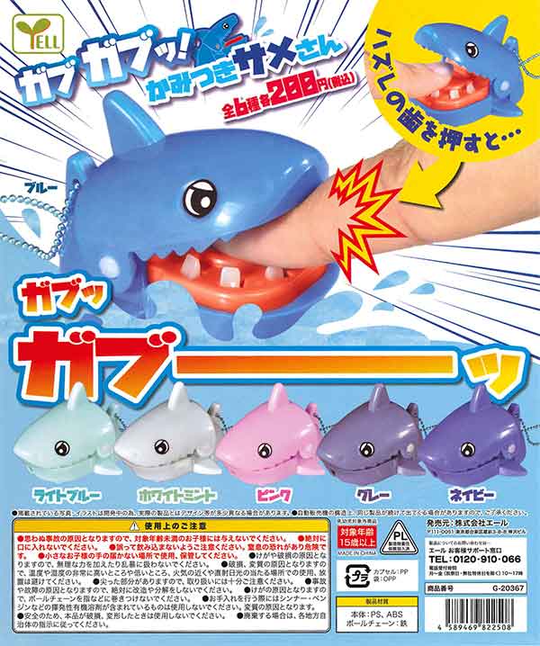 ガブガブッ！かみつきサメさん （50個入り） | カプセルトイ・カプセル