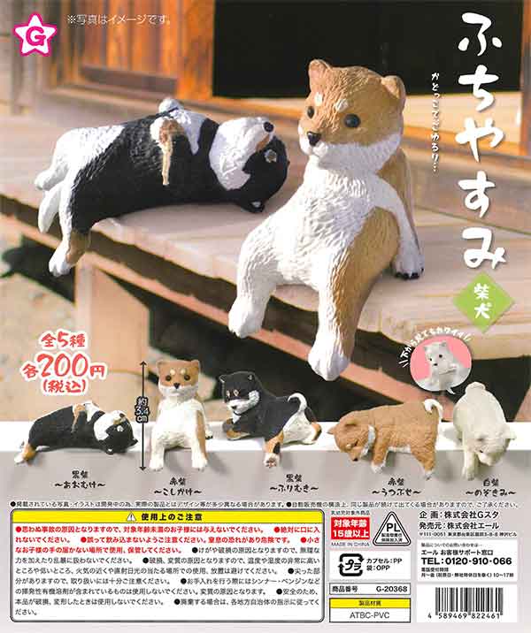 ふちやすみ～柴犬～ （50個入り） | ガチャガチャ通販専門【あミューズ】