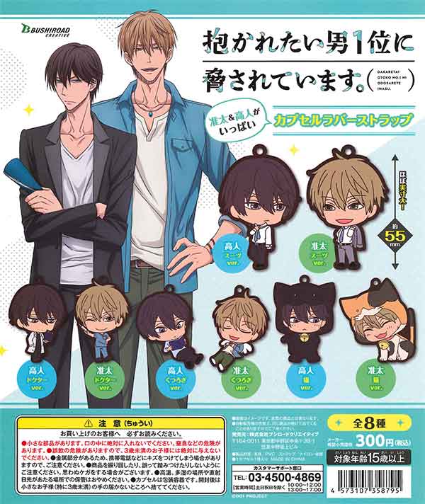 抱かれたい男1位に脅されています。准太＆高人がいっぱい カプセル