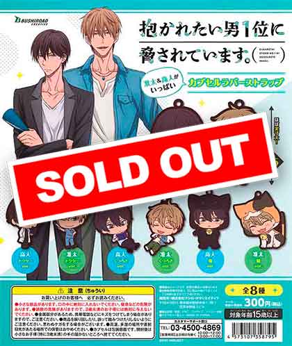 ☆ダカイチ☆ラバーストラップ☆ 抱かれたい男1位に脅されています☆ラバスト☆ ☆ダカイチ☆ラバーストラップ☆ 抱かれたい男1位に脅されてい