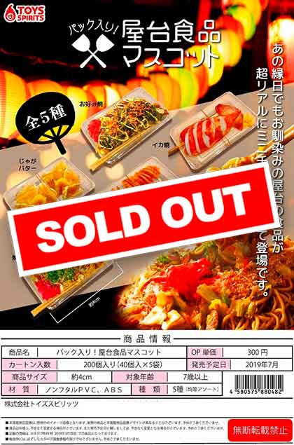 Z07】パック入り！屋台食品マスコット （40個入り）【予約商品