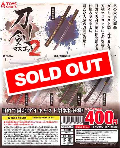 外せる刀身！ダイキャスト製！刀剣マスコット2 （30個入り