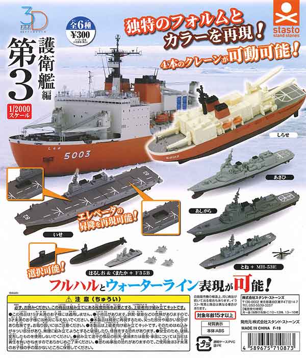 3Dファイルシリーズ 護衛艦編 第3 （40個入り） | ガチャガチャ