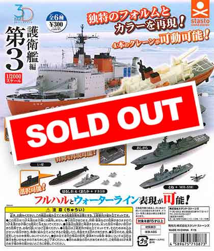 3Dファイル護衛艦編第3 楽天市場】【コンプリート】3Dファイルシリーズ 護衛艦編 第3