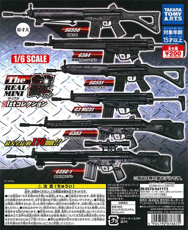 ガチャガチャ 銃 色々 THE銃 Part26 アサルトグレネード編｜商品情報｜タカラトミーアーツ