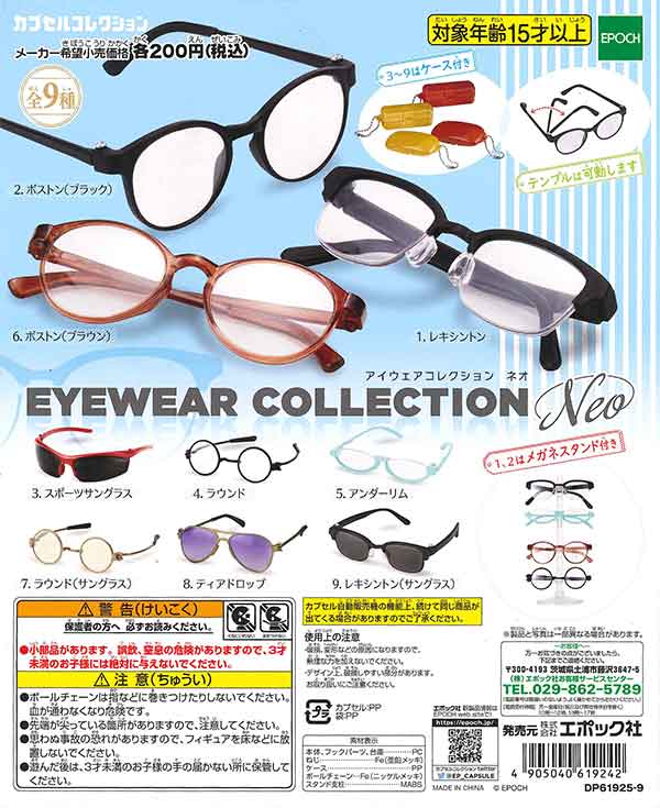 ガチャガチャ アイウェアコレクション オールスタイル 全種類 Amazon