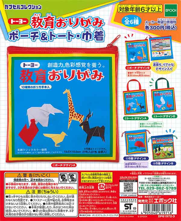 トーヨー教育おりがみ ポーチ＆トート・巾着 （40個入り