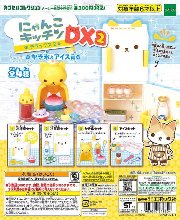 にゃんこキッチンDX2 （40個入り） | ガチャガチャ・カプセル