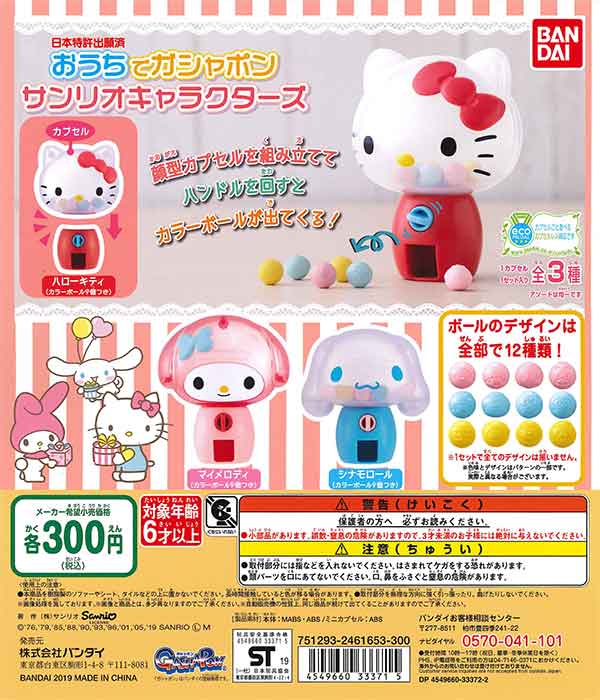 おうちでガシャポン サンリオキャラクターズ （40個入り