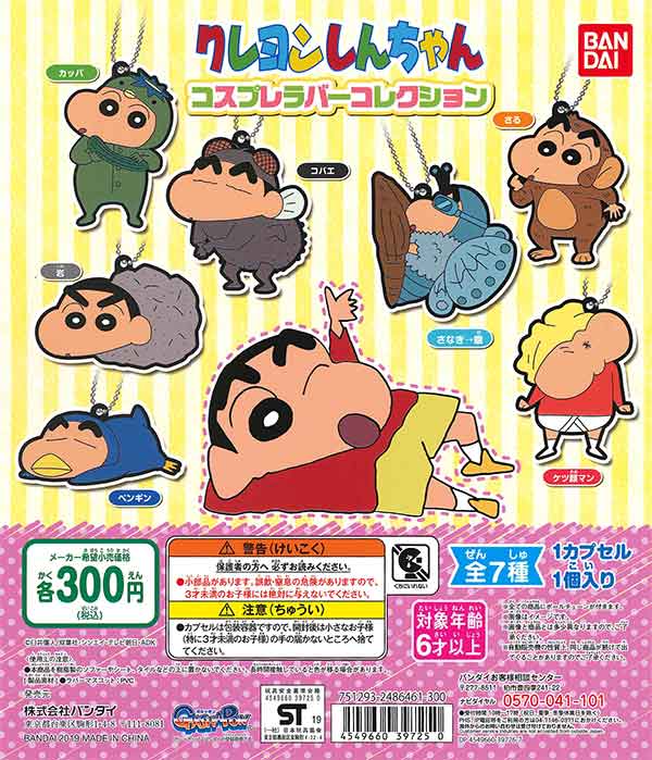 クレヨンしんちゃん コスプレ ラバーコレクション （40個入り