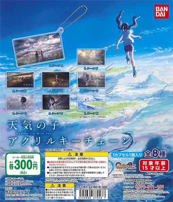 天気の子 アクリルキーチェーン （40個入り） | ガチャガチャ通販専門