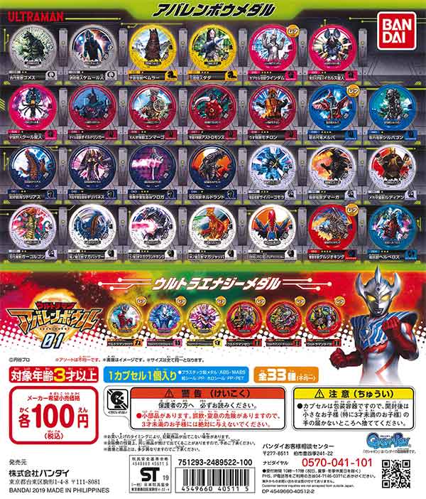 ウルトラマン アバレンボウル01 （120個入り） | ガチャガチャ