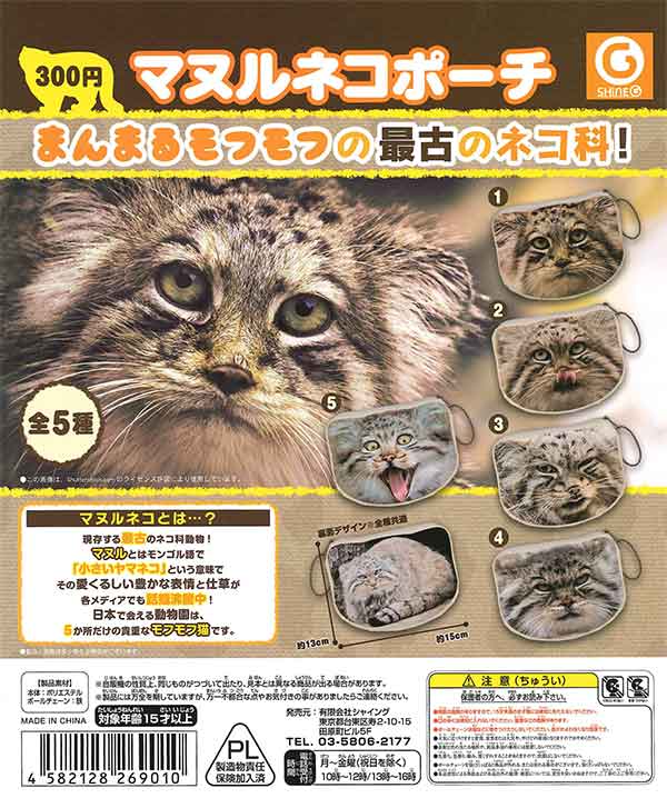 再販》マヌルネコポーチ （40個入り） | ガチャガチャ・カプセル